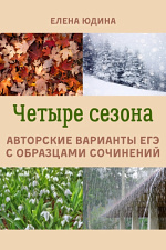 Четыре сезона Четыре сезона